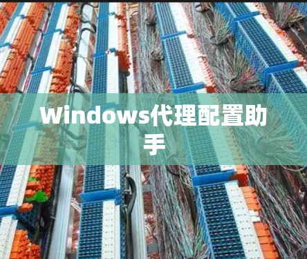 Windows代理配置助手