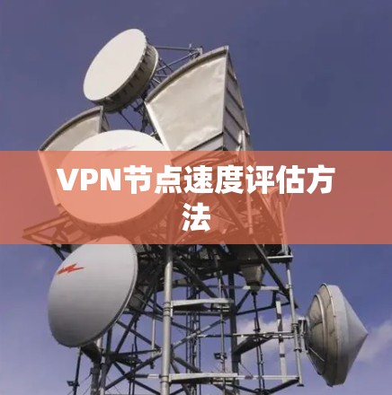 VPN节点速度评估方法