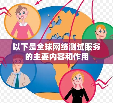 以下是全球网络测试服务的主要内容和作用
