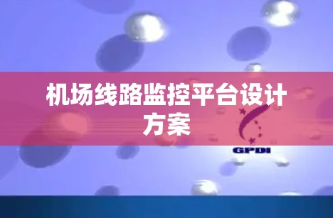 机场线路监控平台设计方案