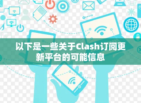以下是一些关于Clash订阅更新平台的可能信息
