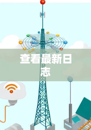 查看最新日志