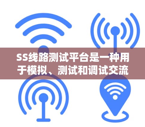 SS线路测试平台是一种用于模拟、测试和调试交流电网线路的设备。它通常用于电力系统设计、电力设备测试以及电网调试等场景。平台可能支持单相或双相电网线路，提供模拟环境来测试不同负荷和故障情况