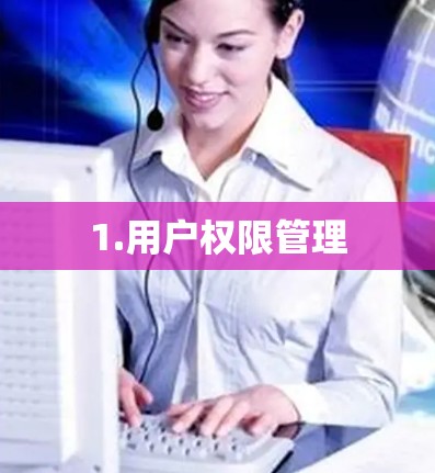 1.用户权限管理