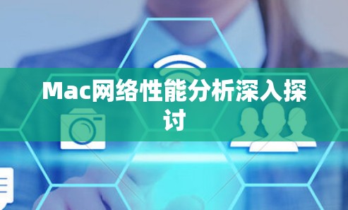 Mac网络性能分析深入探讨
