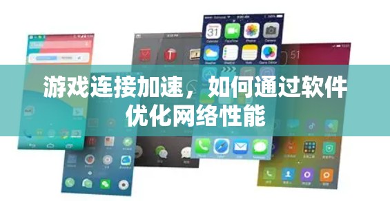 游戏连接加速，如何通过软件优化网络性能