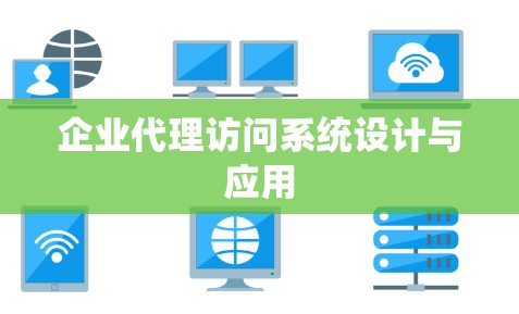 企业代理访问系统设计与应用
