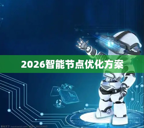2026智能节点优化方案