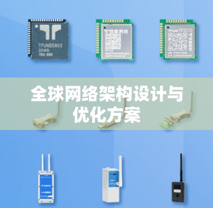 全球网络架构设计与优化方案