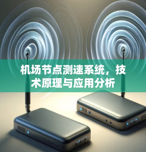 机场节点测速系统，技术原理与应用分析