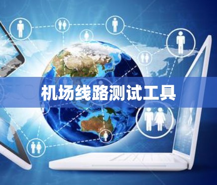 机场线路测试工具