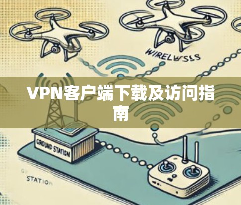 VPN客户端下载及访问指南