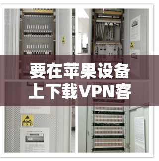 要在苹果设备上下载VPN客户端，您可以按照以下步骤操作