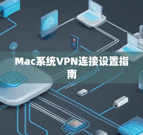 Mac系统VPN连接设置指南