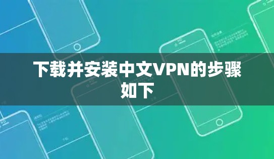 下载并安装中文VPN的步骤如下