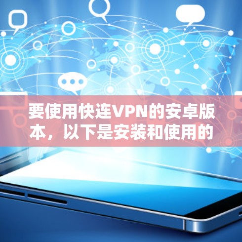 要使用快连VPN的安卓版本，以下是安装和使用的步骤