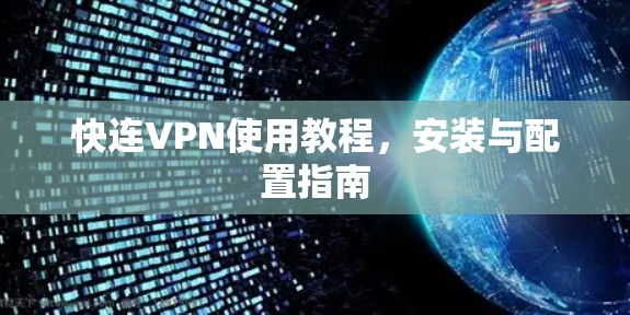快连VPN使用教程，安装与配置指南