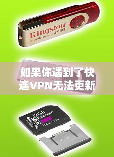 如果你遇到了快连VPN无法更新的问题，可以按照以下步骤尝试解决