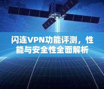 闪连VPN功能评测，性能与安全性全面解析