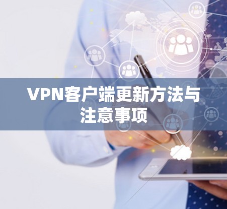 VPN客户端更新方法与注意事项