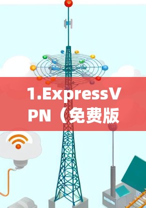 1.ExpressVPN（免费版）