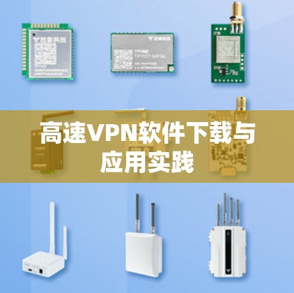 高速VPN软件下载与应用实践