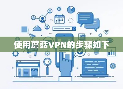 使用蘑菇VPN的步骤如下