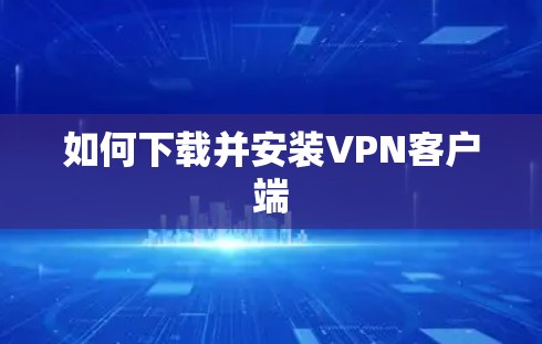 如何下载并安装VPN客户端