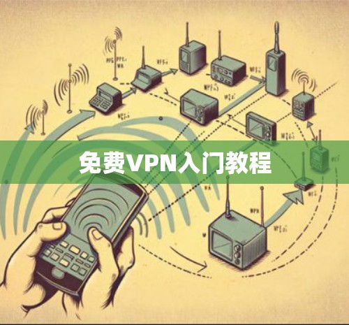 免费VPN入门教程