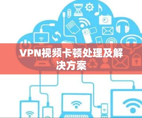 VPN视频卡顿处理及解决方案