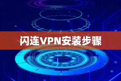闪连VPN安装步骤