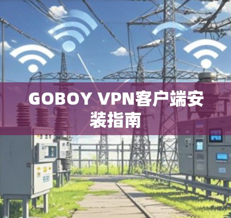 GOBOY VPN客户端安装指南