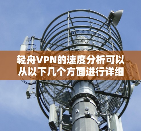 轻舟VPN的速度分析可以从以下几个方面进行详细探讨