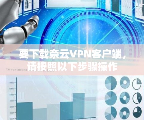 要下载奈云VPN客户端，请按照以下步骤操作
