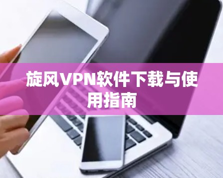 旋风VPN软件下载与使用指南