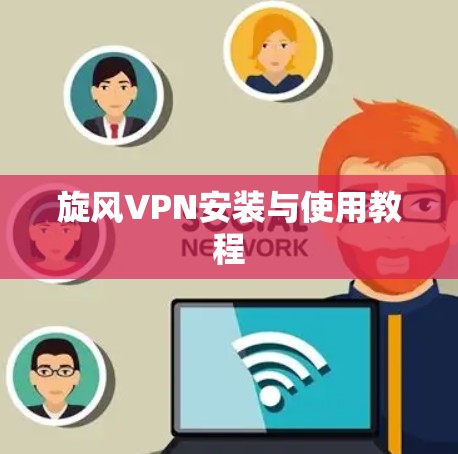 旋风VPN安装与使用教程