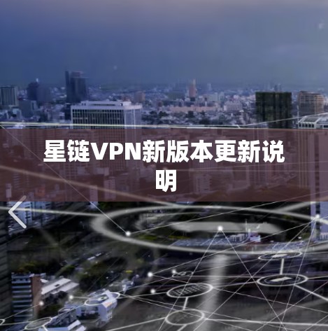 星链VPN新版本更新说明