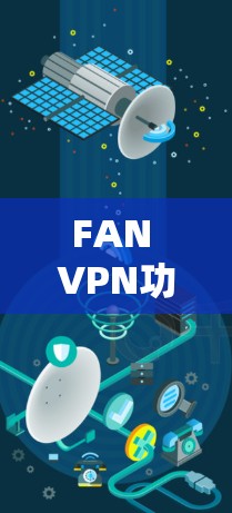 FAN VPN功能深入解析