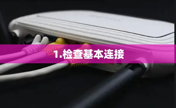 1.检查基本连接