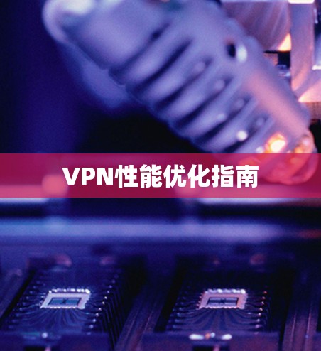 VPN性能优化指南