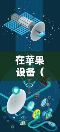 在苹果设备（如iPhone、iPad或Mac）上配置VPN连接可以帮助你访问受限制的网络资源或加密连接到公司网络。以下是配置VPN的常见步骤