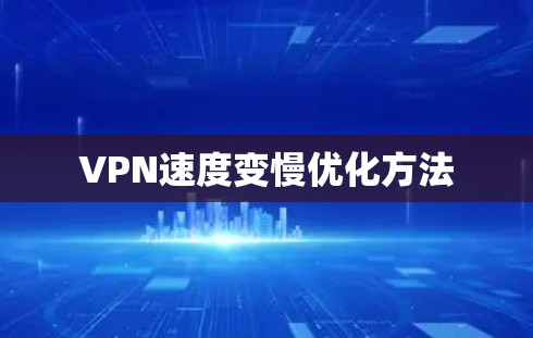 VPN速度变慢优化方法