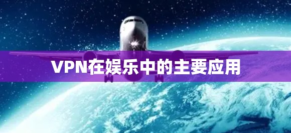 VPN在娱乐中的主要应用