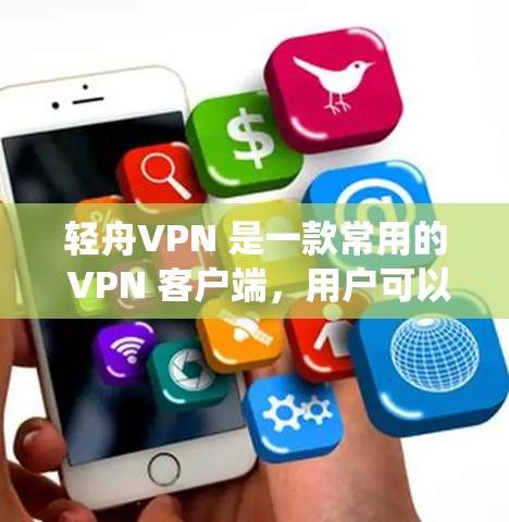 轻舟VPN 是一款常用的 VPN 客户端，用户可以通过它来连接 VPN，确保网络安全、隐私保护或绕过地区限制。以下是设置轻舟 VPN 的基本步骤