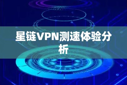 星链VPN测速体验分析