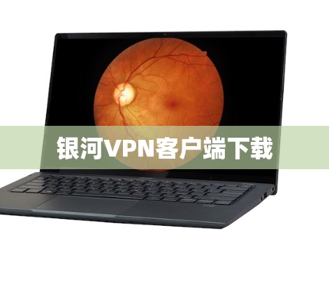 银河VPN客户端下载