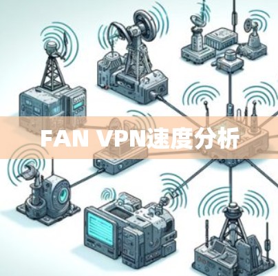 FAN VPN速度分析