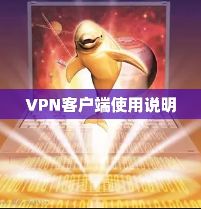 VPN客户端使用说明