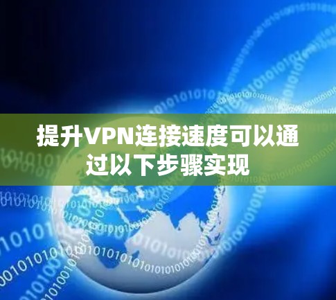 提升VPN连接速度可以通过以下步骤实现