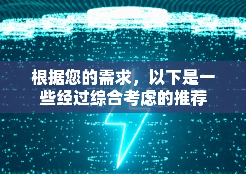 根据您的需求，以下是一些经过综合考虑的推荐